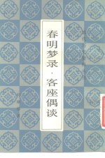 春明梦录·客座偶谈