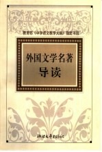 外国<em>文</em>学名著导读