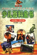 最新版少儿百科全书  自然奥秘  世界风情
