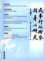民事行政检察指导与研究  总第6集
