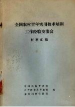 全国农村青年实用技术培训工作经验交流会材料汇<em>编</em>