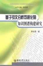 <em>基于</em>引文分析可视化的知识图谱<em>构建</em>研究