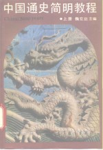 中国通史简明教程  上