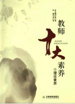 教师十大素养  理论素养