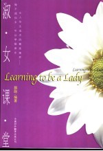 <em>淑女</em>课堂