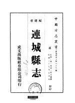 连城县志  一、二、三、四