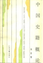 中国史籍概论