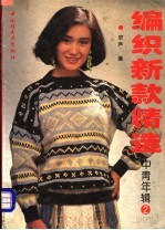 编织新款精选  中青年辑  2