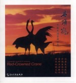 丹顶鹤  艾<em>俊生</em>摄影作品集