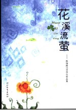 花溪流萤  机场路小学学生作品集