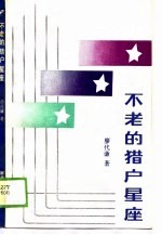 不老的猎户<em>星座</em>