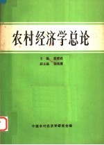 <em>农</em>村经济学总论