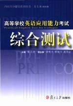 高等学校英语应用能力考试<em>综合</em><em>测试</em>
