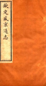钦定盛京通志  卷127-卷128