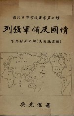列强军备及国情  下