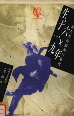 生于<em>一</em><em>九</em><em>六</em>×年：新人类的精神与危机