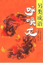 另类成语  呼唤龙