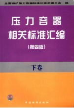 压力容器相关<em>标准</em>汇编  下
