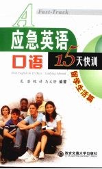 应急英语口语15天快训  留学生活篇