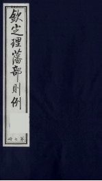 （钦定）理藩部则例  12