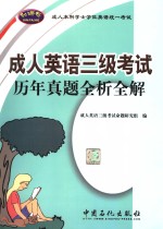 成人英语三级<em>考试</em>历年真题全析全解