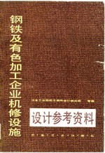 钢铁及有色加工<em>企业</em>机修设施<em>设计</em>参考资料
