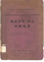 <em>俄语</em>语音、语法初级<em>教程</em>