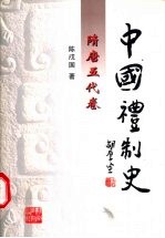 中国礼制史  隋唐五代卷