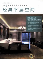 30位新锐<em>设计</em>师的品味精选  经典平<em>层</em>空间