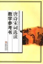 <em>唐</em>诗宋词选读教学参考书  语文选修
