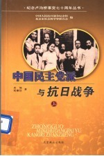 中国民主党派与抗日战争  上  第2版