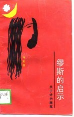 缪斯的启示  关于诗的随笔