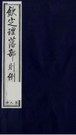 （钦定）理藩部则例  10