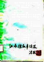 汪<em>承栋</em>叙事诗选
