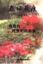 教坛屐痕  1  聋教育跨世纪的思索