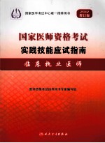 国家医师资格考试实践技能应试指南  临床执业医师  2012修订版