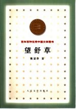 <em>望舒</em>草