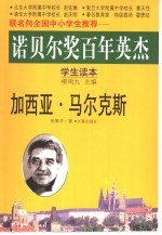 诺贝尔奖百年英杰：学生读本  加西亚·马尔克斯