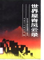 世界屋脊风云录  2