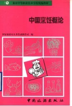 中国<em>烹饪</em>概论