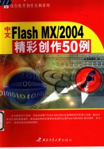 <em>中文</em><em>Flash</em> <em>MX</em>/<em>2004</em>精彩创作50例