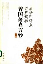 唐浩明<em>评点</em>梁启超辑曾国藩嘉言钞  下