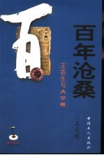 百年沧桑  1902-2006  王芸生<em>与</em>大公报
