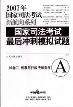 国家司法考试最后冲刺模拟试题  试卷二  刑事与行政法律制度  A  （法院版）