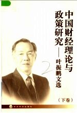 中国财经理论<em>与</em>政策研究：叶振鹏<em>文选</em>  下