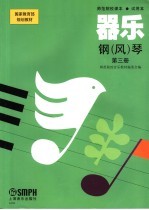 器乐·钢（风）琴  第3册