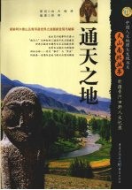 通天之地  新疆青河田野人文记录