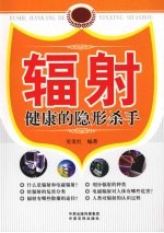 辐射  健康的隐形杀手