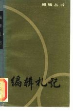 <em>编辑</em>札记