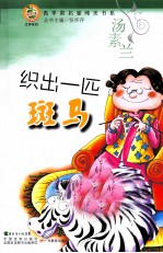 青苹果名家纯美书系  织出一匹斑马